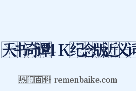 天书奇谭4K纪念版近义词是什么意思的图片